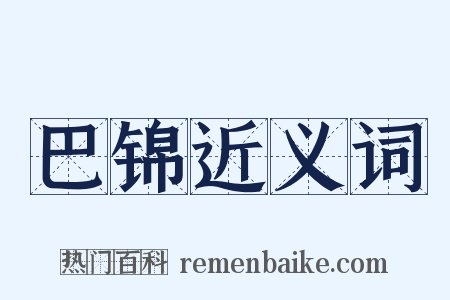 巴锦近义词是什么意思的图片